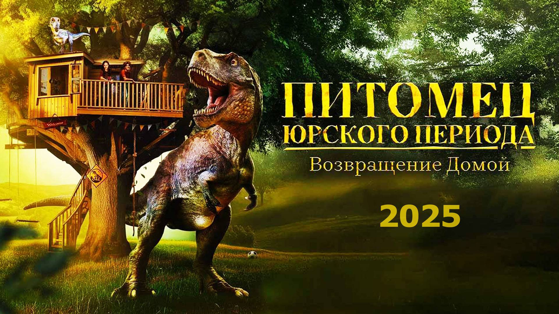 Питомец Юрского периода Возвращение домой Трейлер фильма смотреть онлайн