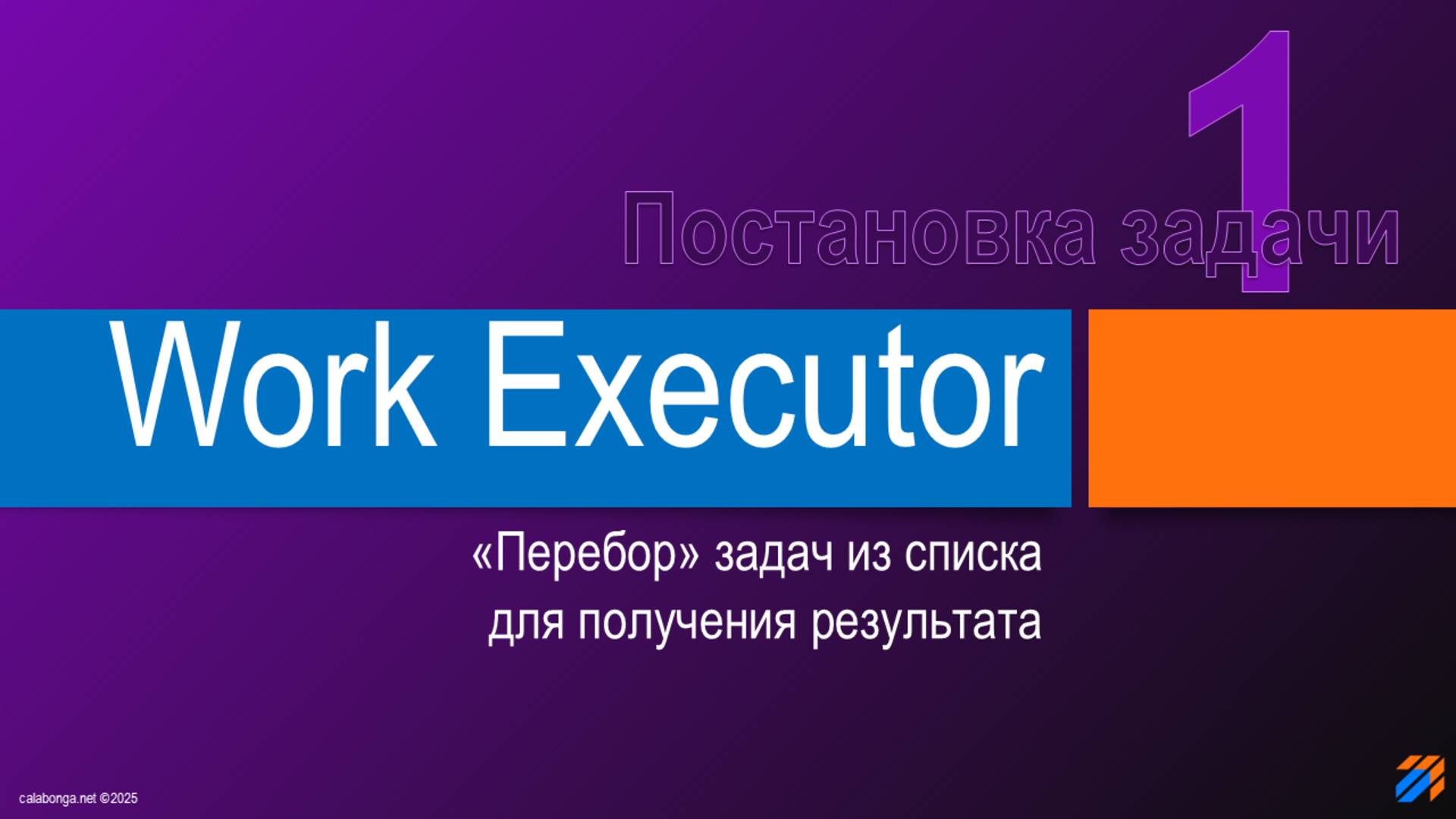 Перебор задач через Work Executor 1 смотреть онлайн
