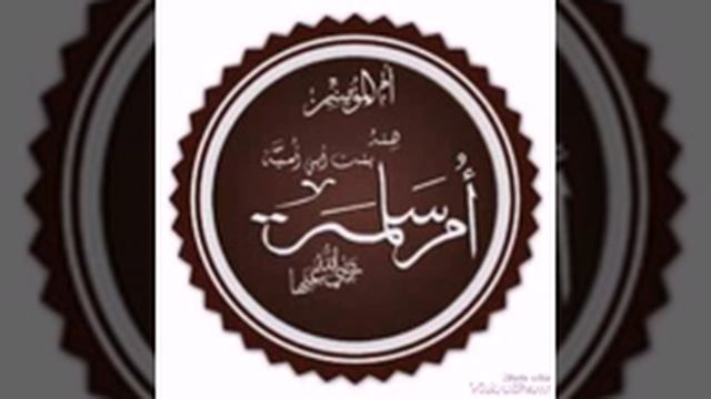 Umm Salama bint Abu Umayя 2 Abdullah damla смотреть онлайн