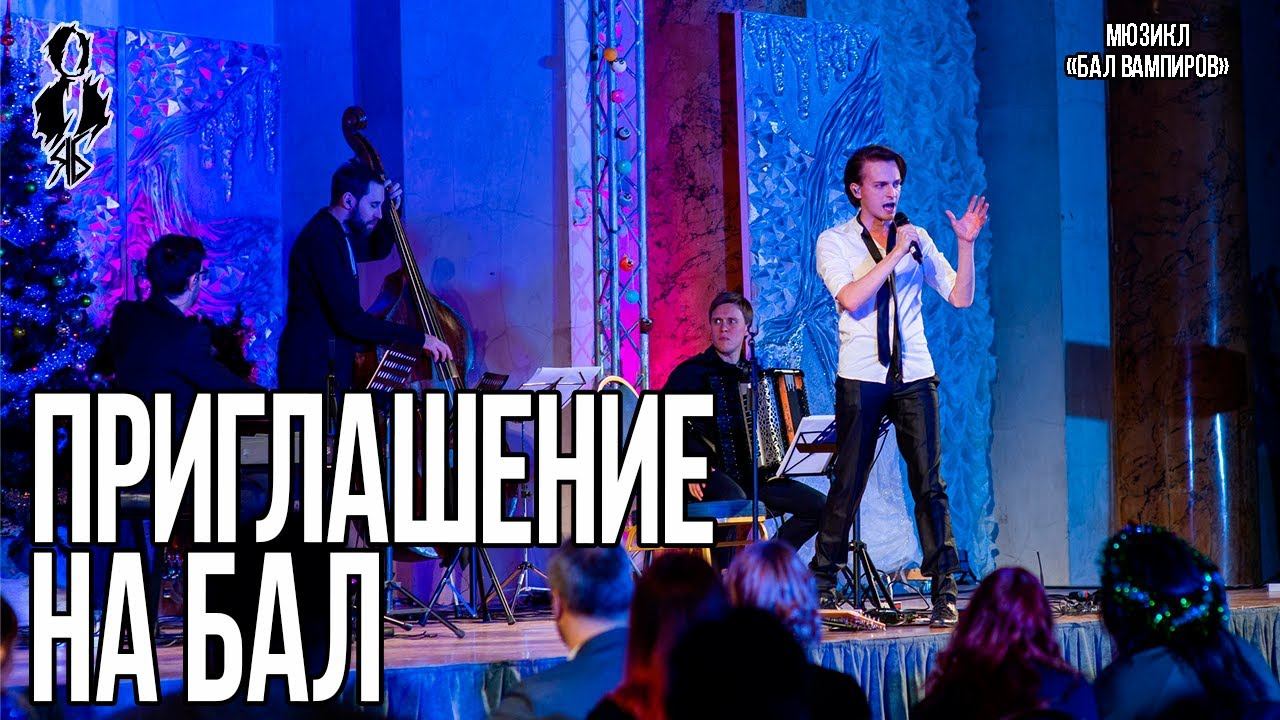 Ярослав Баярунас - Приглашение на бал (мюзикл «Бал Вампиров»/«Tanz der Vampire»)