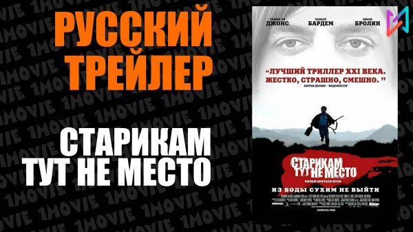Старикам тут не место (фильм, 2007)