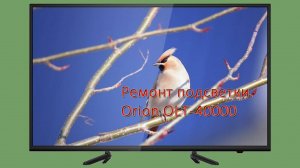 Ремонт подсветки телевизора Orion OLT 40000