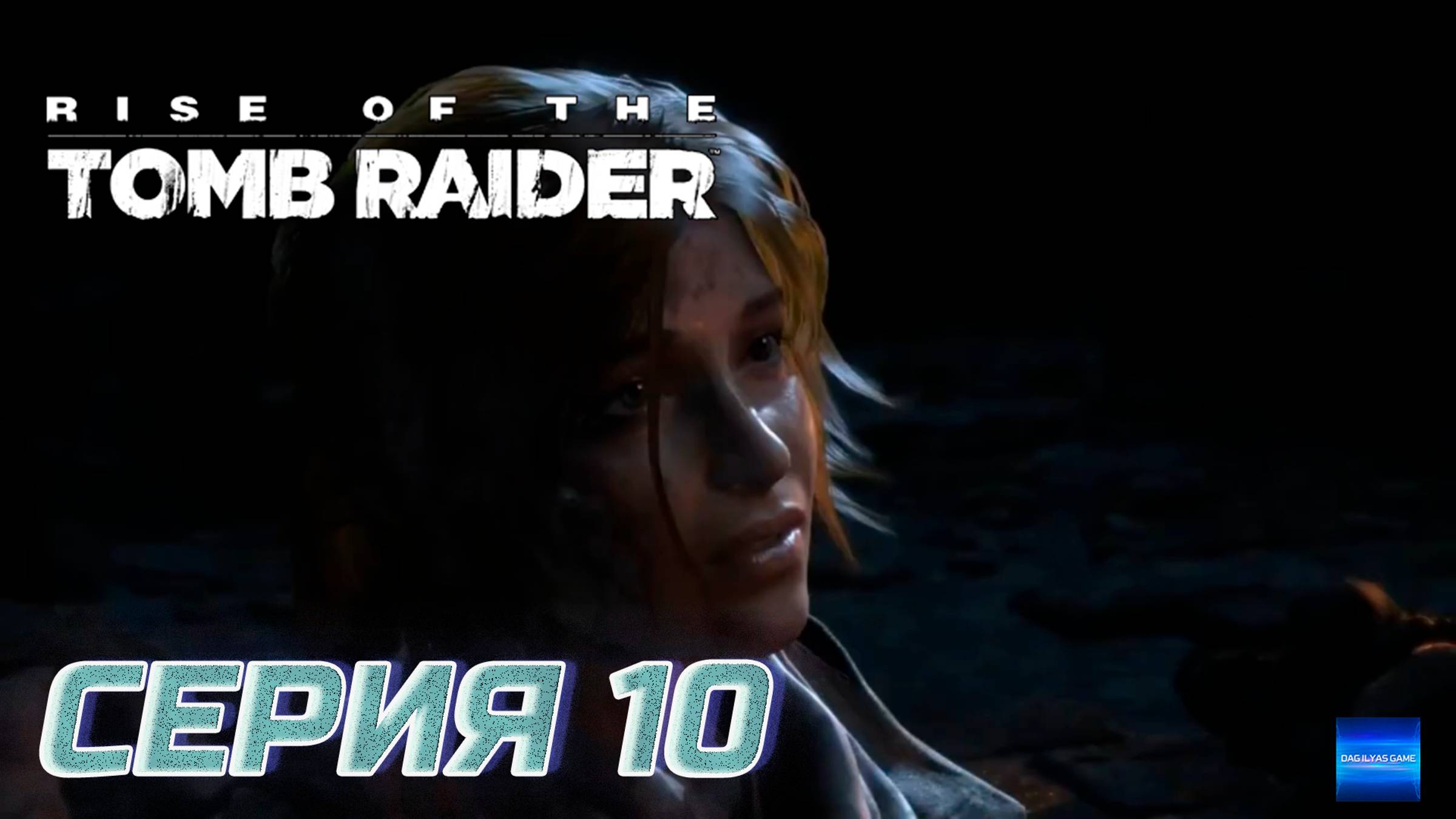Прохождение Rise of the Tomb Raider. Без комментов. Часть 10