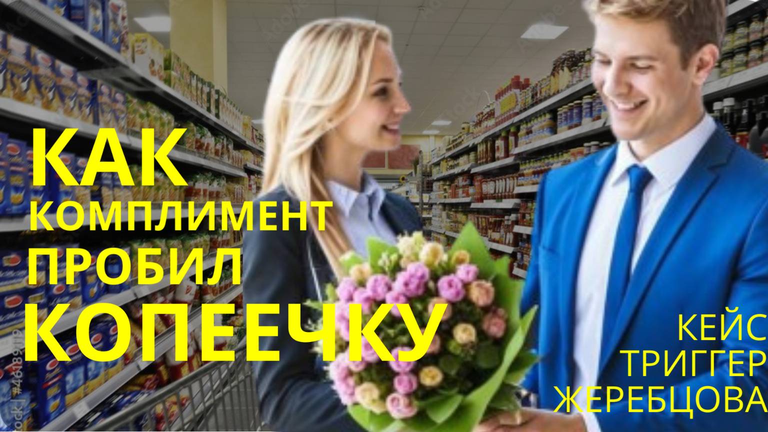 Урок 23.1 Как комплимент пробил Копеечку. Кейс юного Андрея Жеребцова. смотреть онлайн
