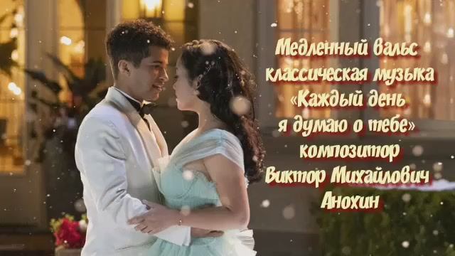 Медленный ВАЛЬС «Каждый день я думаю о тебе» ИМПРОВИЗАЦИЯ композитор Виктор Анохин #ballroomdance