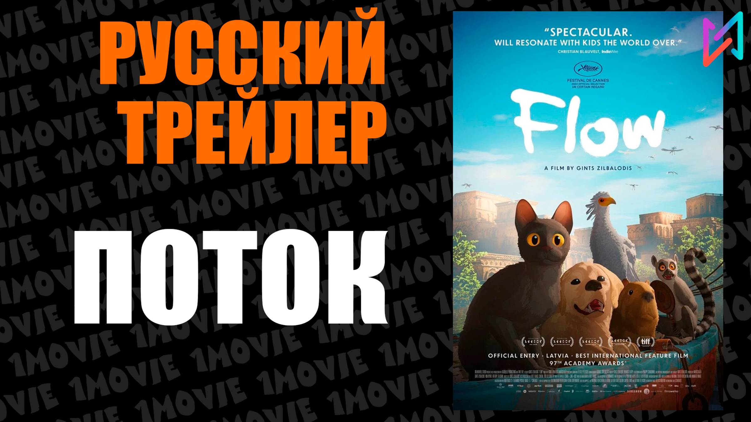 Поток (мультфильм, 2024)