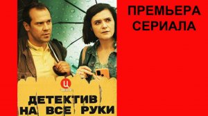 Фильм Детектив на все руки. Девичьи секреты, Трейлер, 1 сезон