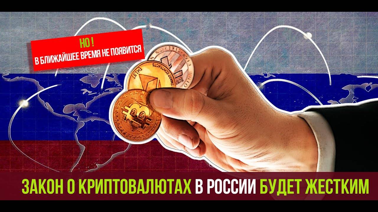Закон о криптовалютах в России будет жёстким, НО НЕ СКОРО! смотреть онлайн