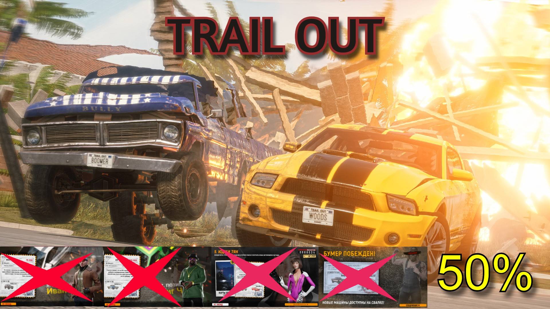 TRAIL OUT ГОНКИ Ч. 4 смотреть онлайн