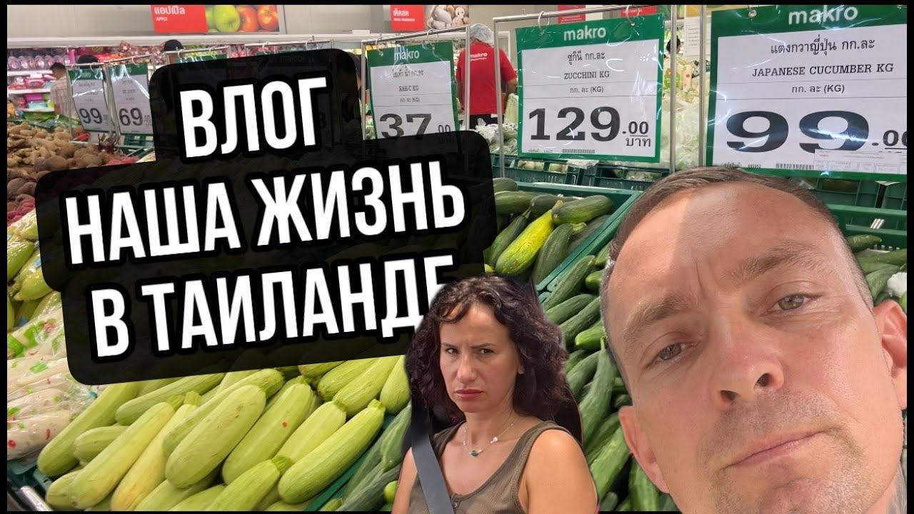 Жизнь в Паттае 2024 Таиланд Влог Мёд смотреть онлайн