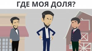 Где моя доля?