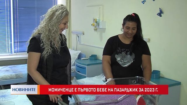 Момиченце е първото бебе на Пазарджик за 2023 г смотреть онлайн