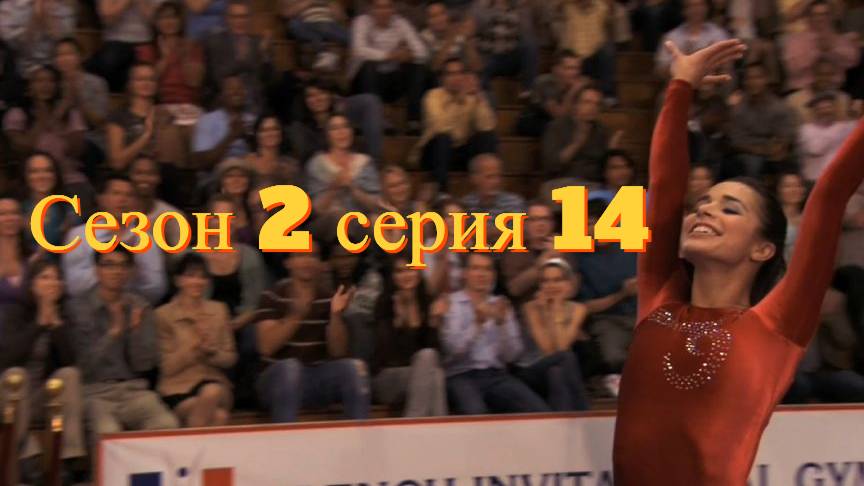 Сериал Гимнастки Сезон 2 серия 14 \ Make It or Break It смотреть онлайн
