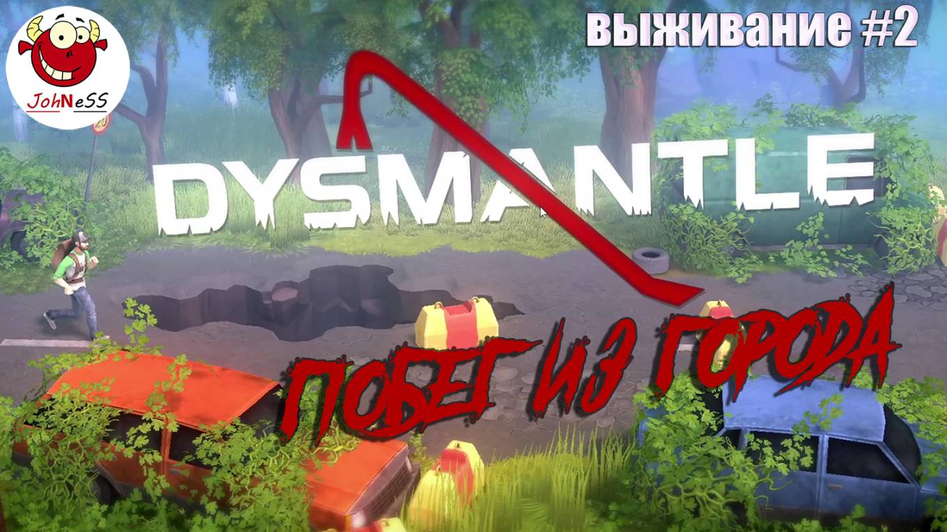 ПОБЕГ ИЗ ГОРОДА / DYSMANTLE / Прохождение #2 смотреть онлайн