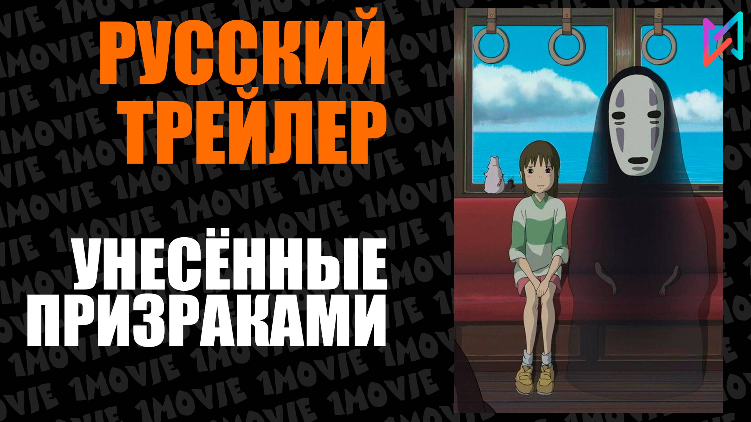 Унесённые призраками (аниме, 2001)