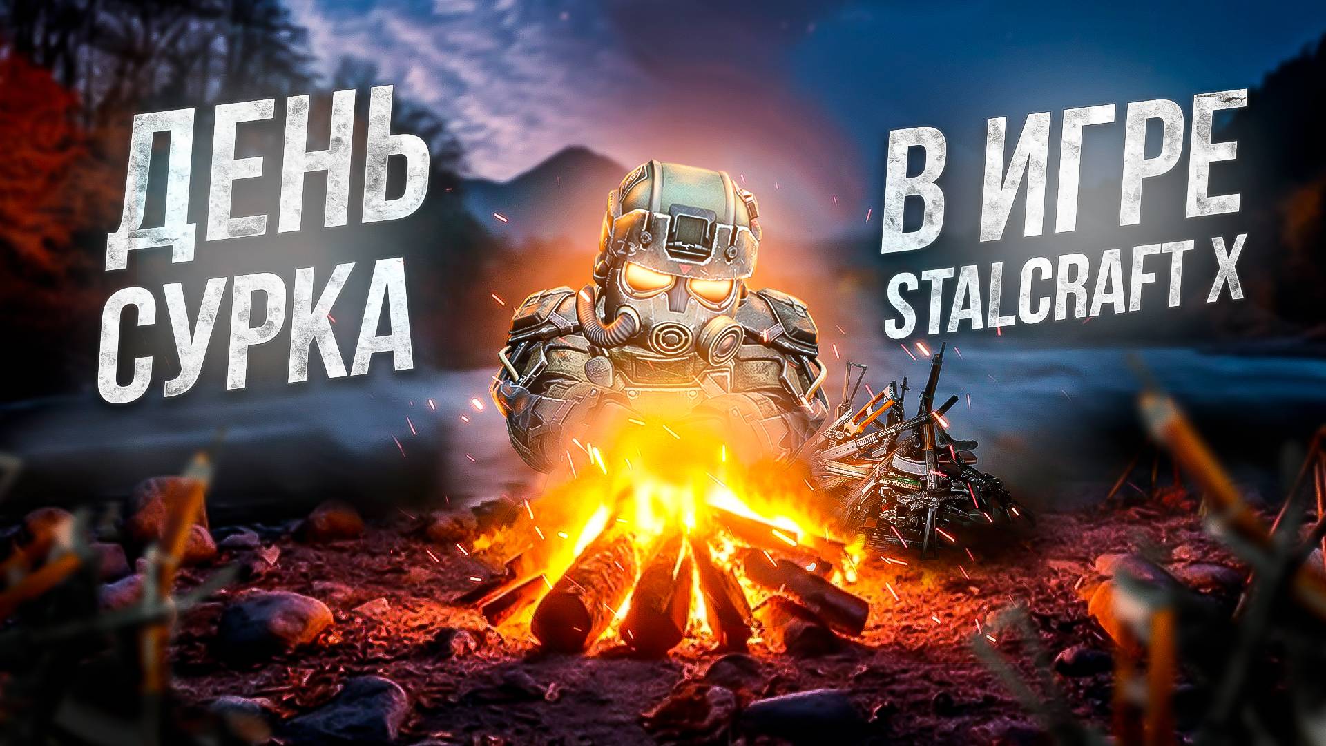 ПРОБЛЕМЫ КЛАНВАРОВ И ХАЙ-ЭНДА В STALCRAFT X / СЧАСТЬЕ, УТРАЧЕННОЕ В ПОГОНЕ ЗА ТОПОМ / МОЯ ИСТОРИЯ смотреть онлайн