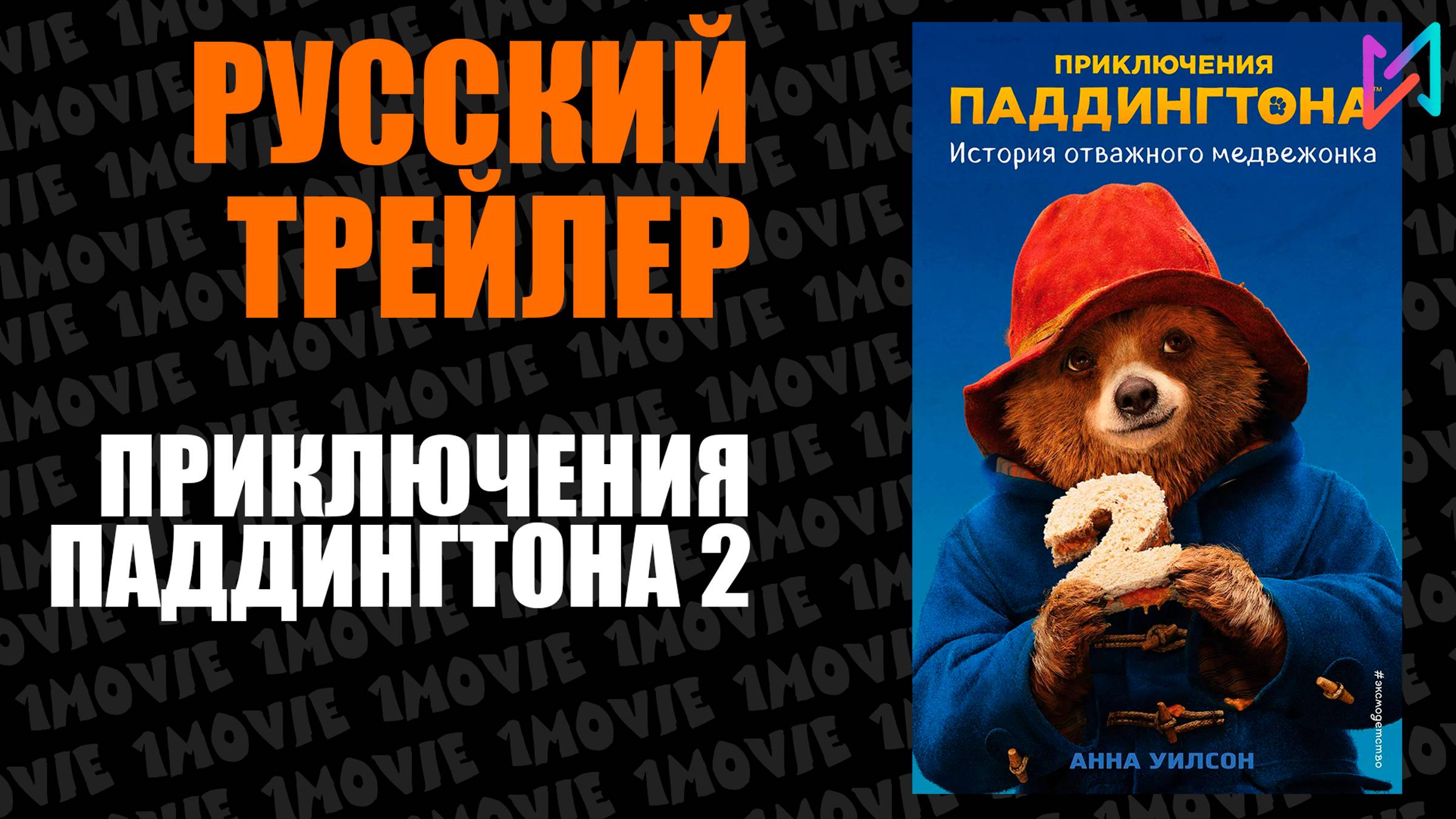 Приключения Паддингтона 2 (фильм, 2017)
