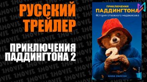 Приключения Паддингтона 2 (фильм, 2017)