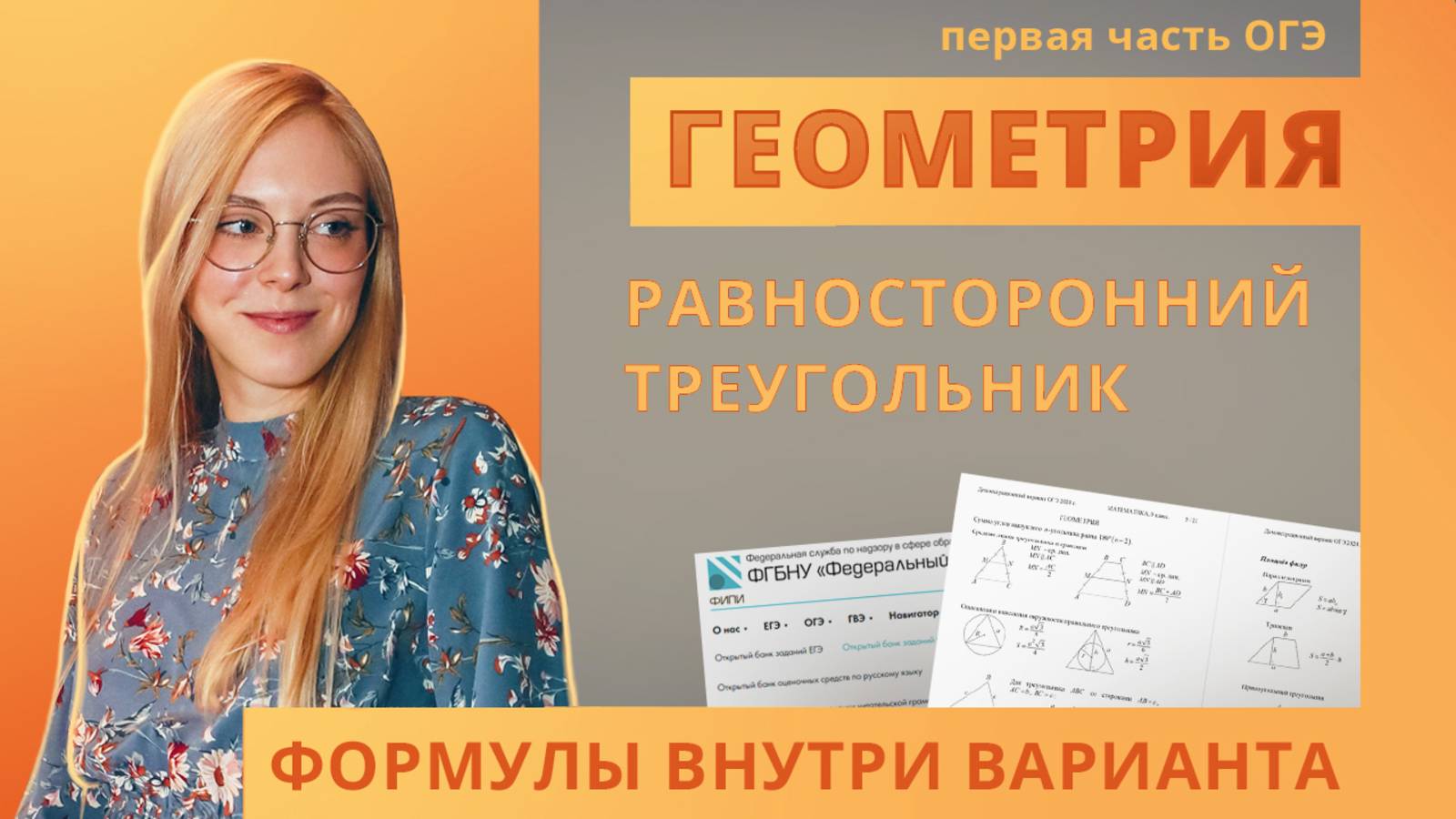 Равносторонний треугольник ОГЭ