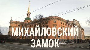 «Петербургский текст». Михайловский замок