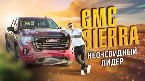 GMC Sierra - ЛУЧШАЯ МАШИНА ДЛЯ РОССИИ | неочевидный лидер | честный автообзор