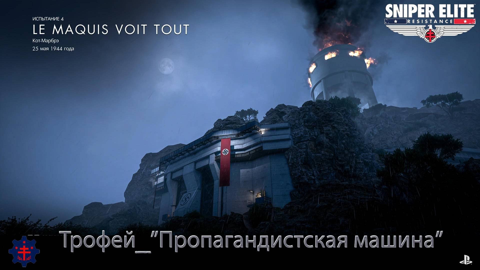 Sniper Elite: Resistance (PS5) Испытание 4 "Le Maquis Voit Tout" [3 Звезды] Сложность Реалистичная