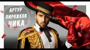 АРТУР ПИРОЖКОВ - ЧИКА