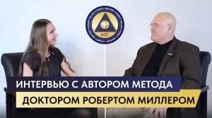Интервью с автором метода - доктором Робертом Миллером