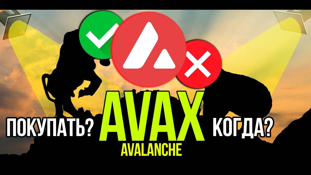 AVAX - Avalanche стоит ли покупать и когда Разбираем плюсы и минусы криптовалюты. смотреть онлайн