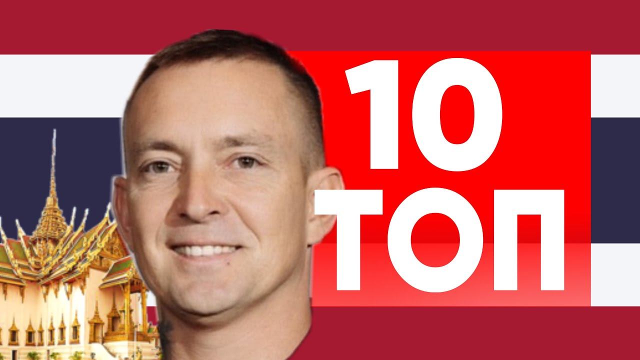 Тайланд: Топ-10 причин для переезда смотреть онлайн
