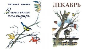 Синичкин календарь. Декабрь (автор В.Бианки) - Слушать