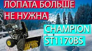 Лопата больше не нужна.... Champion st1170bs