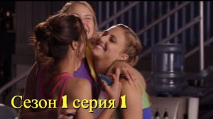 Сериал Гимнастки Сезон 1 серия 1   \ Make It or Break It