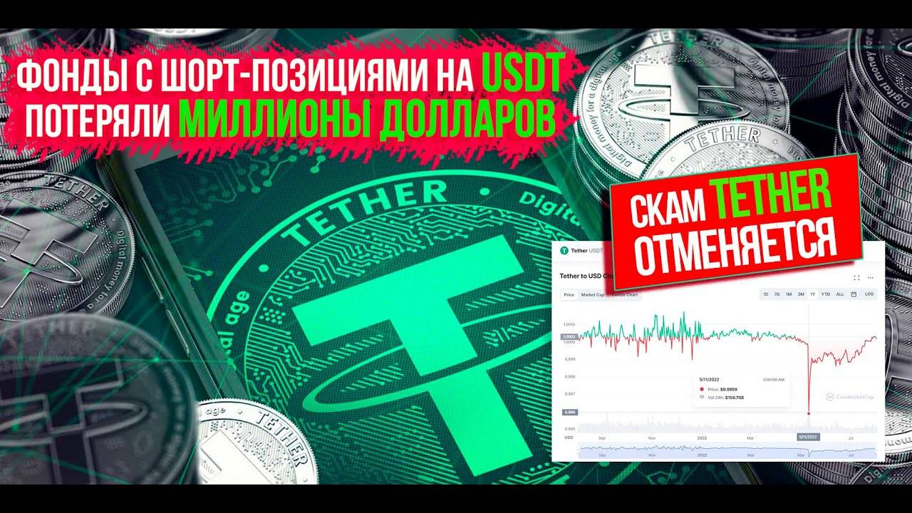 ⚡️ ФОНДЫ С ШОРТ-ПОЗИЦИЯМИ НА USDT ПОТЕРЯЛИ МИЛЛИОНЫ ДОЛЛАРОВ. Скам Tether отменяется! смотреть онлайн