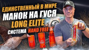 Краткий обзор манка на гуся «LONG ELITE»