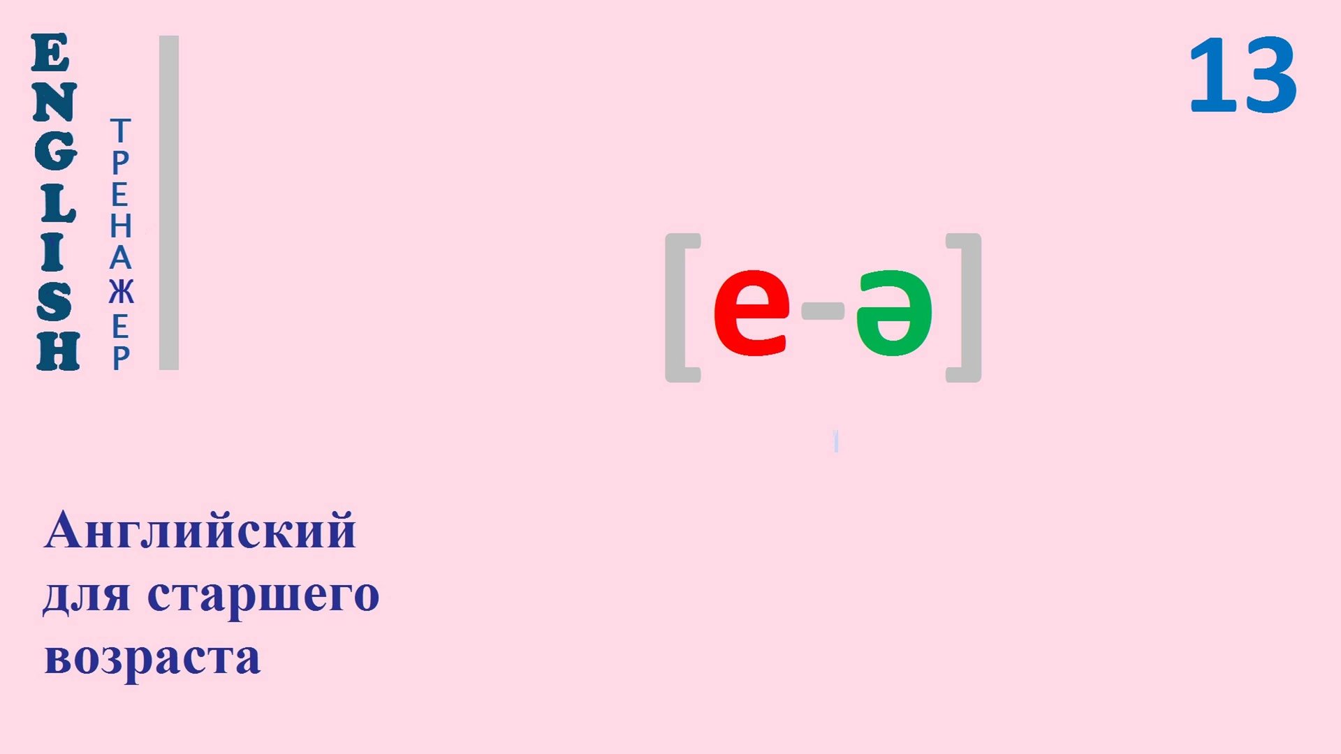 Английский язык с нуля ТРЕНАЖЕР 0.1.34.1 Фонетический практикум [е-ə] English