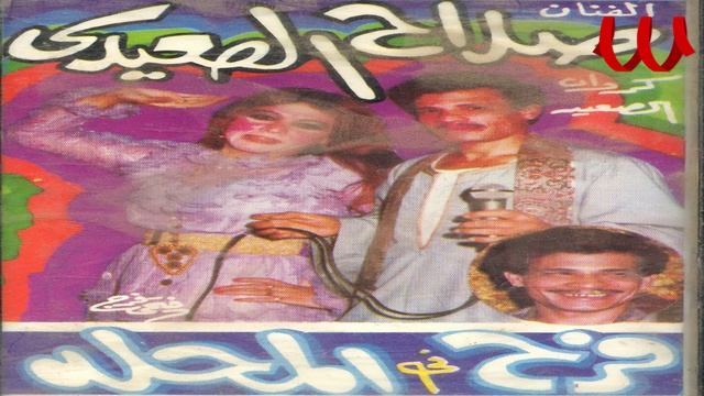 Salah El Se3ede - Ya 7alw Hadeh / صلاح الصعيدي - يا حلو هدي смотреть онлайн