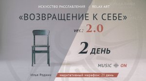 2 день «Возвращение к себе 2.0»