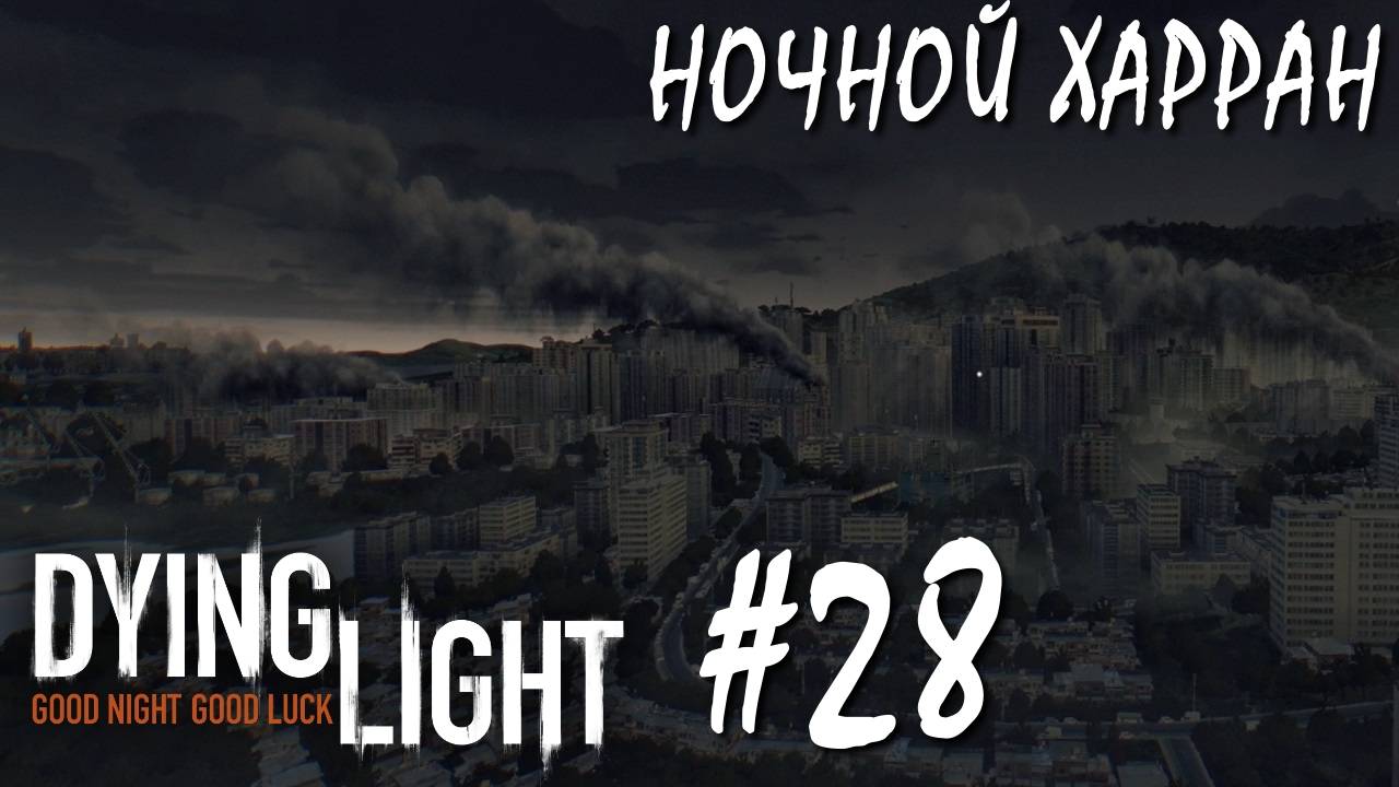 Dying Light #28 НОЧНОЙ ХАРРАН смотреть онлайн