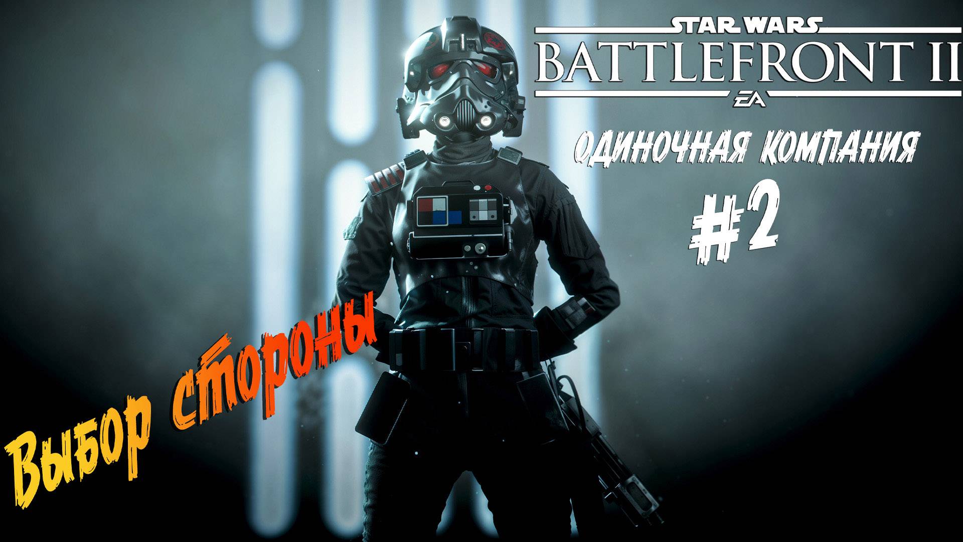 Star Wars: Battlefront II - ч.2 "Чужой среди своих" смотреть онлайн
