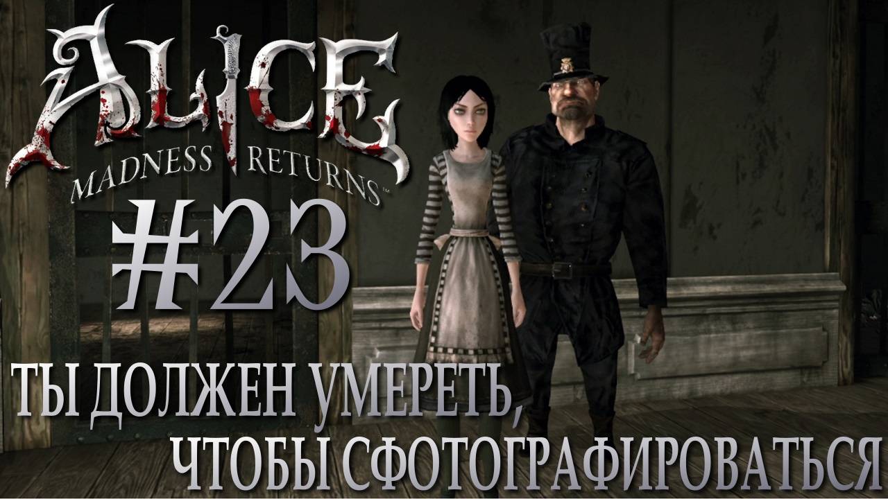 Alice Madness Returns #23 ТЫ ДОЛЖЕН УМЕРЕТЬ, ЧТОБЫ СФОТОГРАФИРОВАТЬСЯ смотреть онлайн