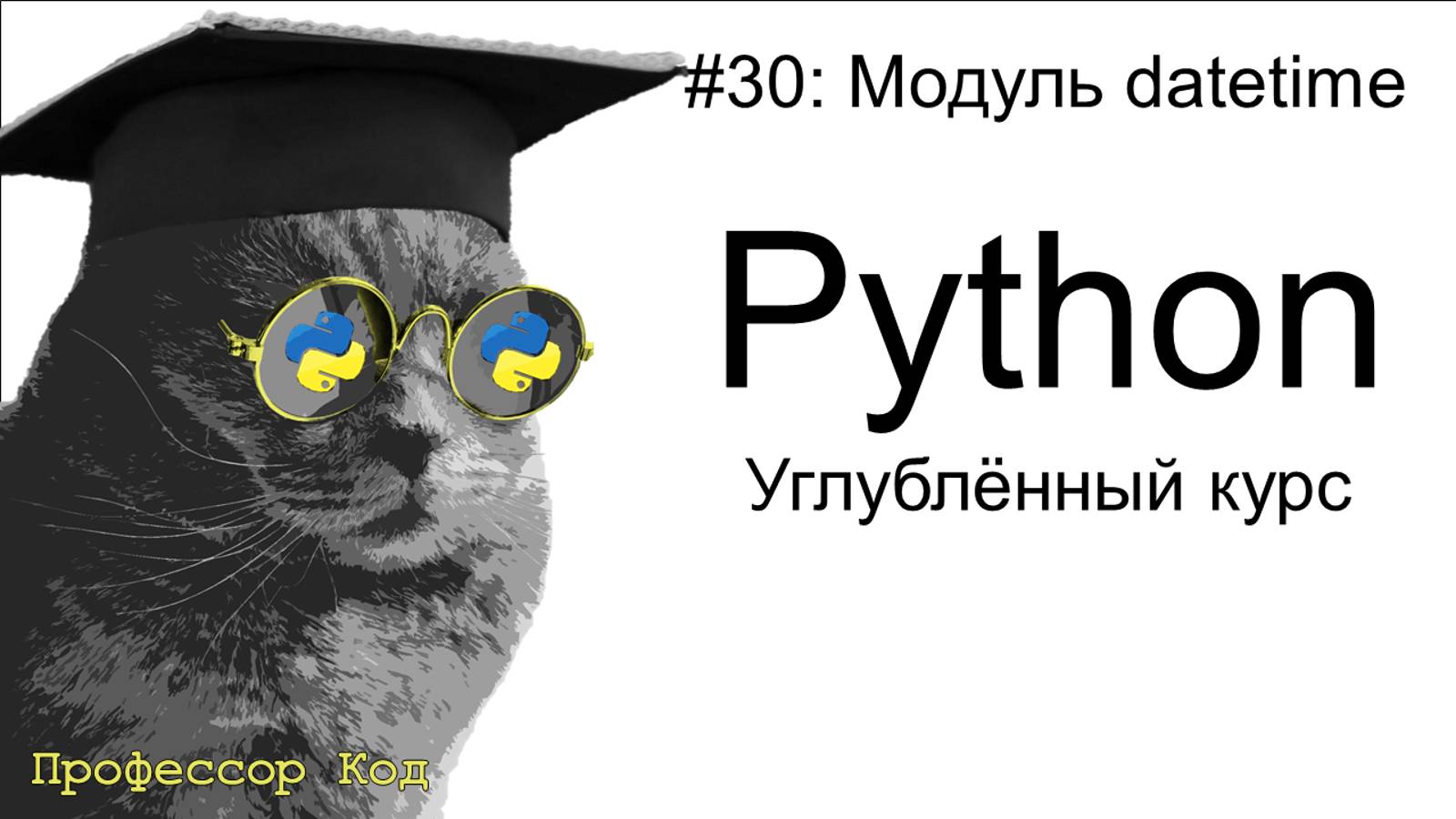 Модуль datetime | Python: углубленный курс| Профессор код смотреть онлайн