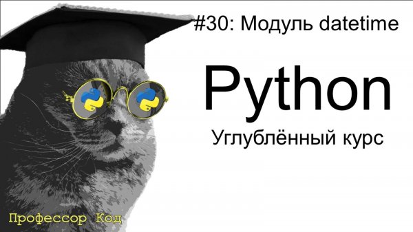 Модуль datetime | Python: углубленный курс| Профессор код