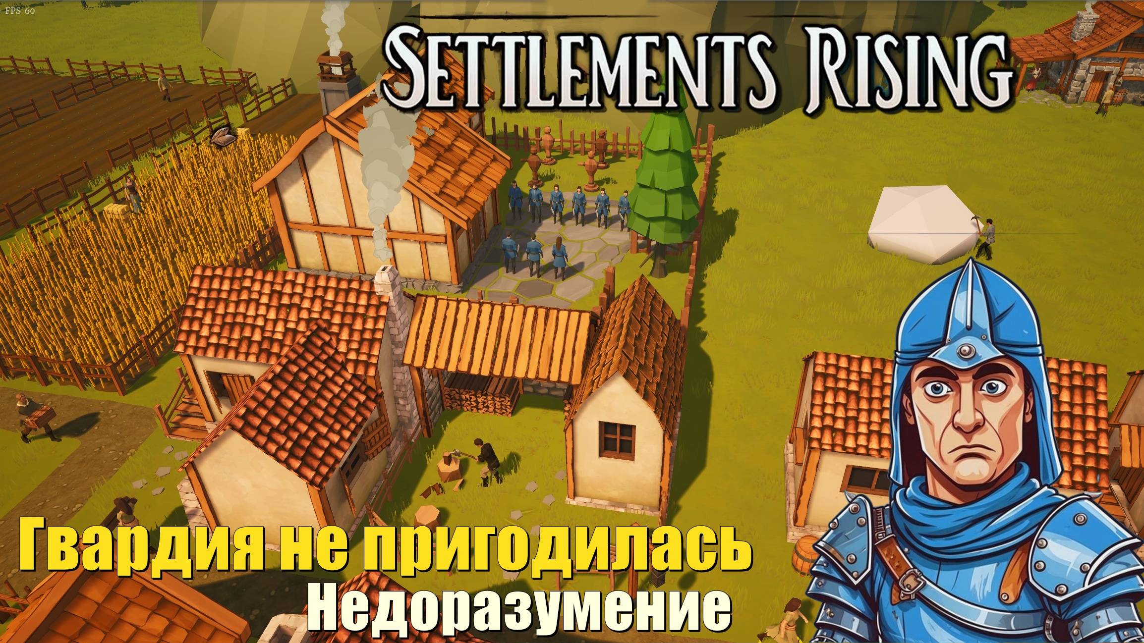 Гвардия не пригодилась. Недоразумение. #5. Settlements Rising