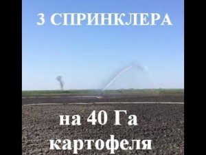 Спринклерный полив 40 Га, Краснодарский край - насос от ВОМ + 3 спринклера. Орошение полей.