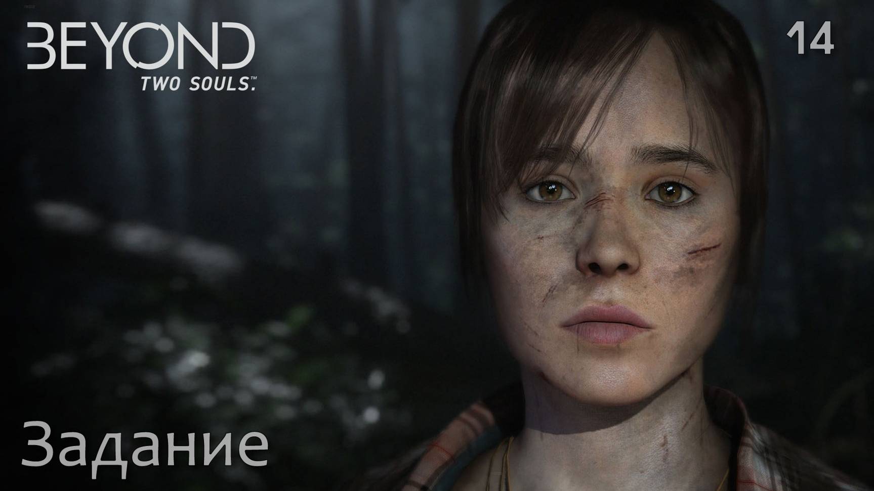 Beyond. Two Souls. Часть 14. Задание смотреть онлайн