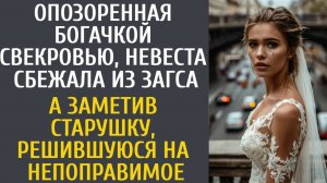 История из жизни как опозоренная невеста сбежала из ЗАГСа и на пути встретила старушку, которая хоте