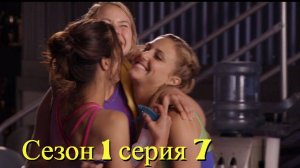 Сериал Гимнастки Сезон 1 серия 7   \ Make It or Break It