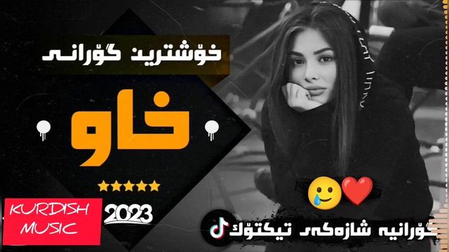 Kurdish music/xoshtrin gorani kurdi _ 2023 смотреть онлайн