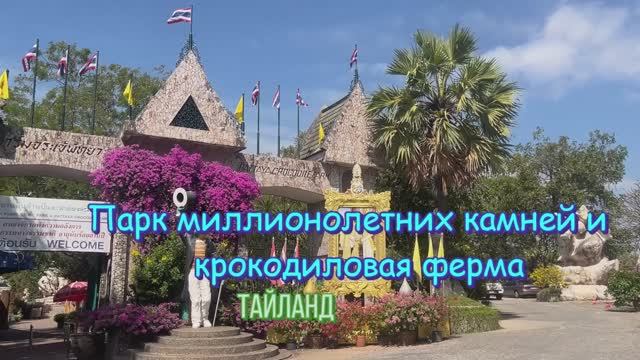 Клип про Парк миллионолетних камней и крокодиловую ферму. Тайланд. смотреть онлайн